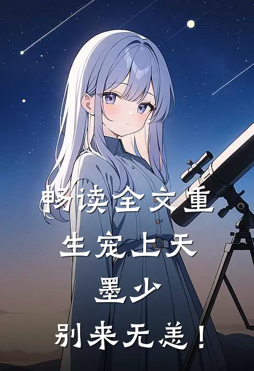 畅读全文重生宠上天：墨少，别来无恙！