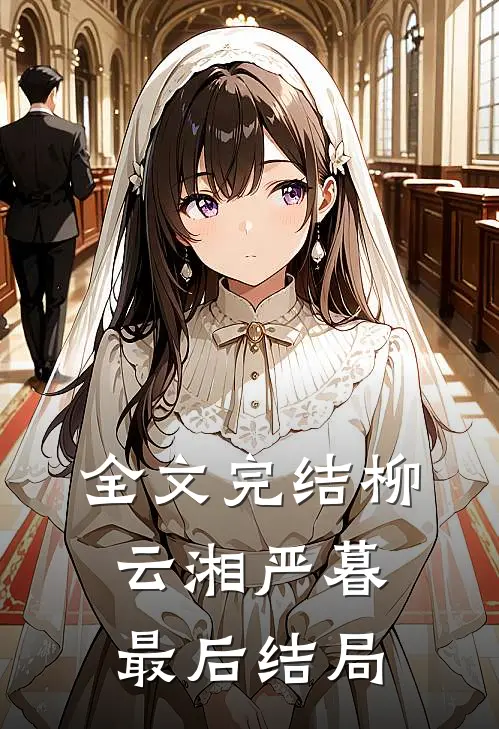 全文完结柳云湘严暮最后结局