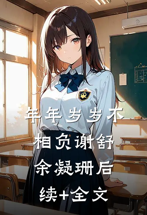 年年岁岁不相负谢舒余凝珊后续+全文