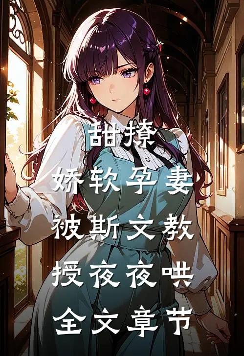 甜撩，娇软孕妻被斯文教授夜夜哄全文章节