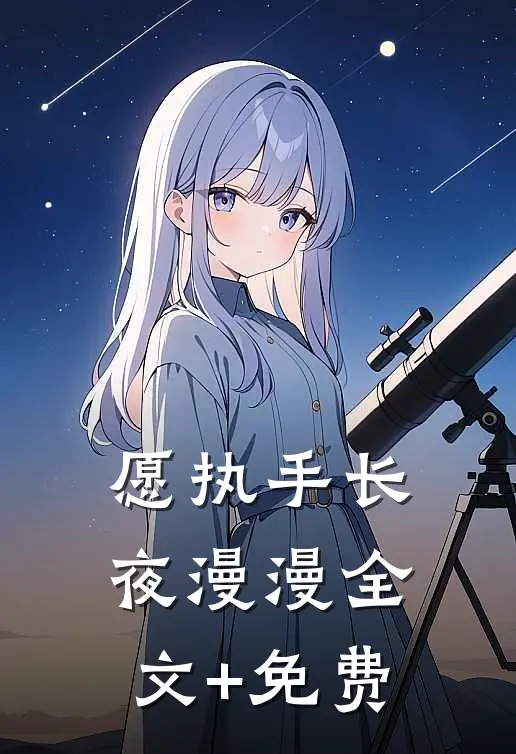 愿执手长夜漫漫全文+免费