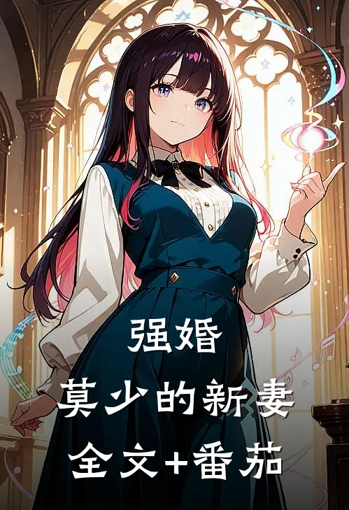 强婚：莫少的新妻全文+番茄