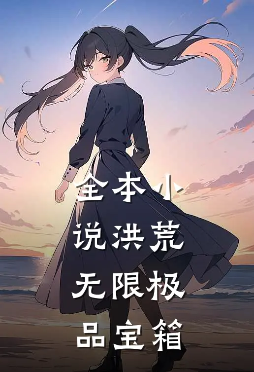 全本小说洪荒：无限极品宝箱
