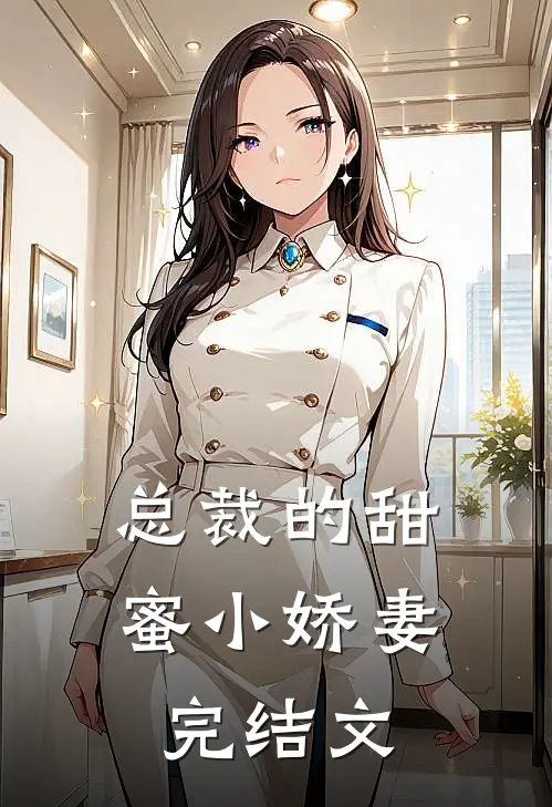 总裁的甜蜜小娇妻完结文