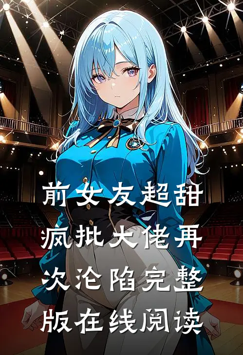 前女友超甜疯批大佬再次沦陷完整版在线阅读