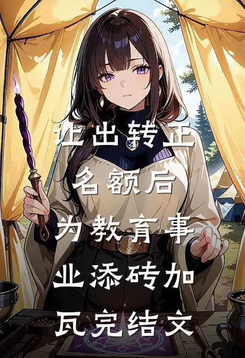 让出转正名额后，为教育事业添砖加瓦完结文
