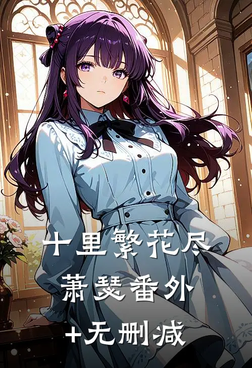十里繁花尽萧瑟番外+无删减