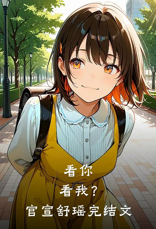 看你，看我？官宣舒瑶完结文