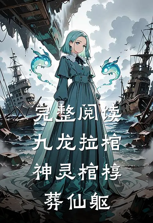 完整阅读九龙拉棺：神灵棺椁葬仙躯