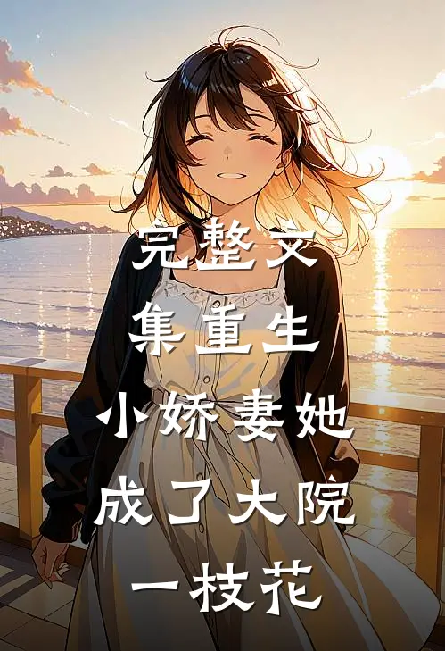 完整文集重生：小娇妻她成了大院一枝花