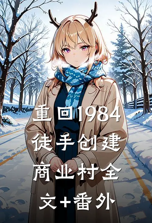 重回1984，徒手创建商业村全文+番外