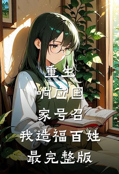 重生：响应国家号召，我造福百姓最完整版