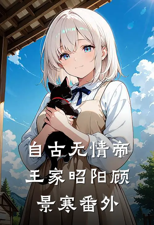 自古无情帝王家昭阳顾景寒 番外