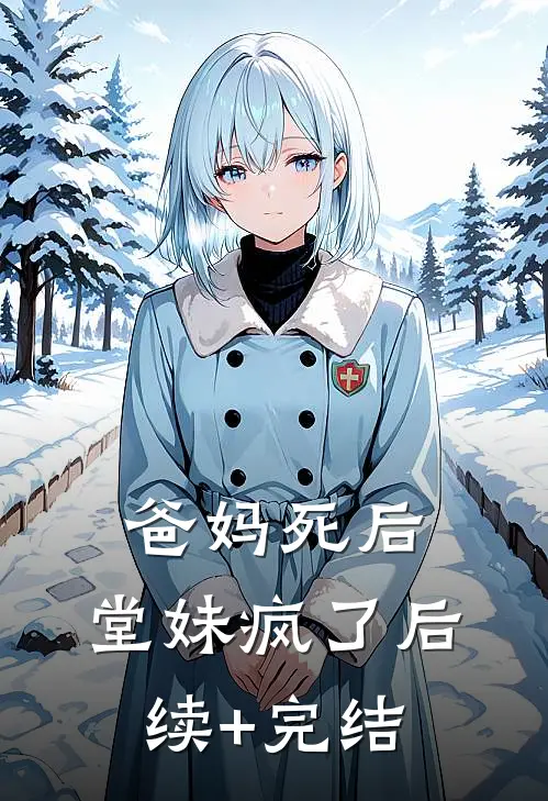 爸妈死后，堂妹疯了后续+完结