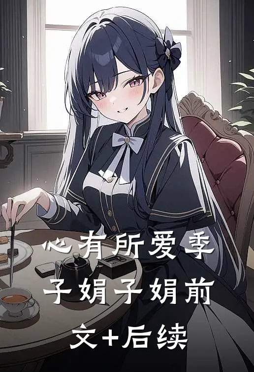 心有所爱季子娟子娟前文+后续