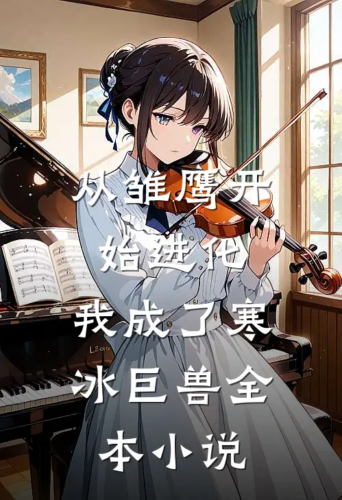 从雏鹰开始进化，我成了寒冰巨兽全本小说