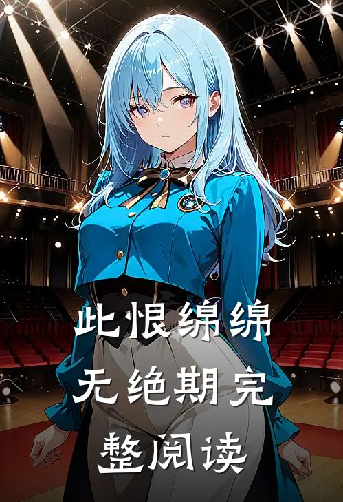 此恨绵绵无绝期完整阅读