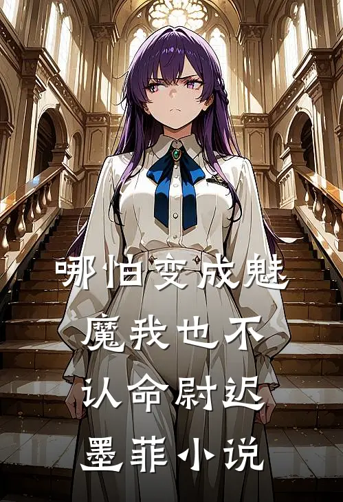 哪怕变成魅魔我也不认命尉迟墨菲小说