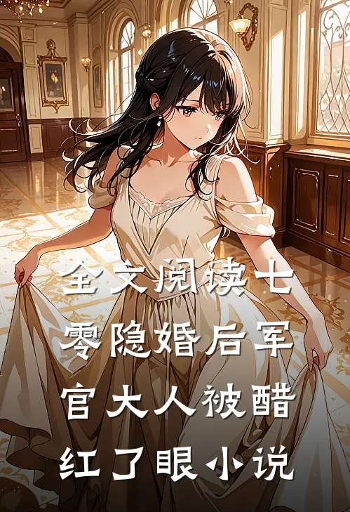 全文阅读七零隐婚后军官大人被醋红了眼小说