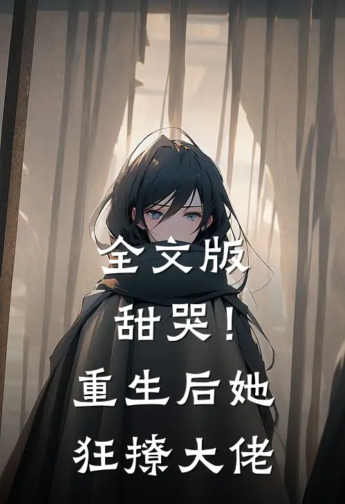 全文版甜哭!重生后她狂撩大佬免费阅读