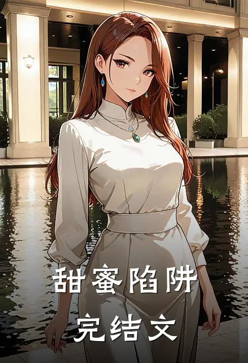甜蜜陷阱完结文