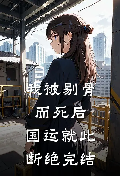 我被剔骨而死后，国运就此断绝完结