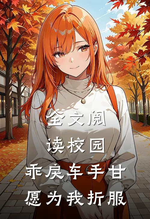 全文阅读校园：乖戾车手甘愿为我折服