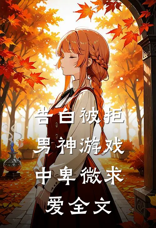 告白被拒，男神游戏中卑微求爱全文