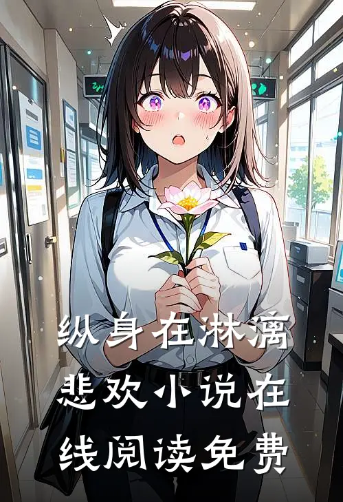 纵身在淋漓悲欢小说在线阅读免费