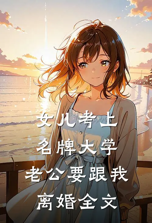 女儿考上名牌大学，老公要跟我离婚全文