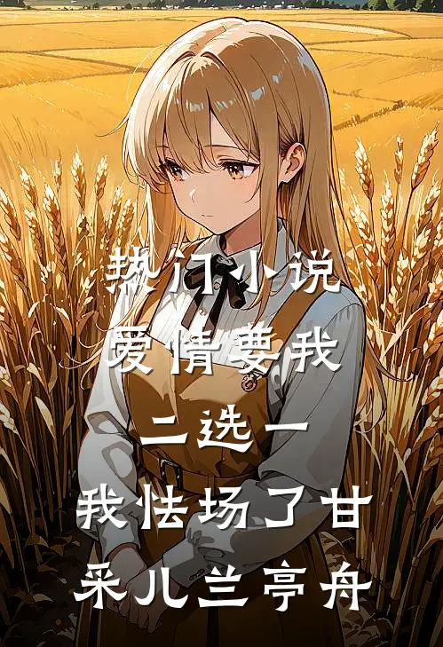 热门小说爱情要我二选一，我怯场了甘采儿兰亭舟