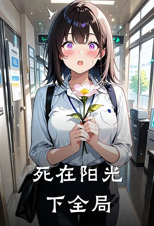 死在阳光下全局