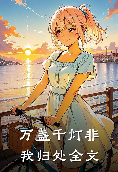 万盏千灯非我归处全文