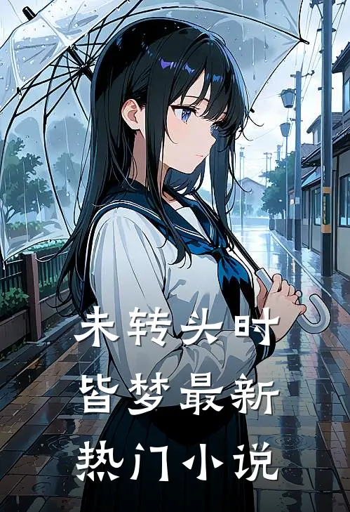 未转头时皆梦最新热门小说