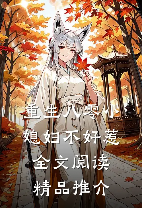 重生八零小媳妇不好惹全文阅读精品推介
