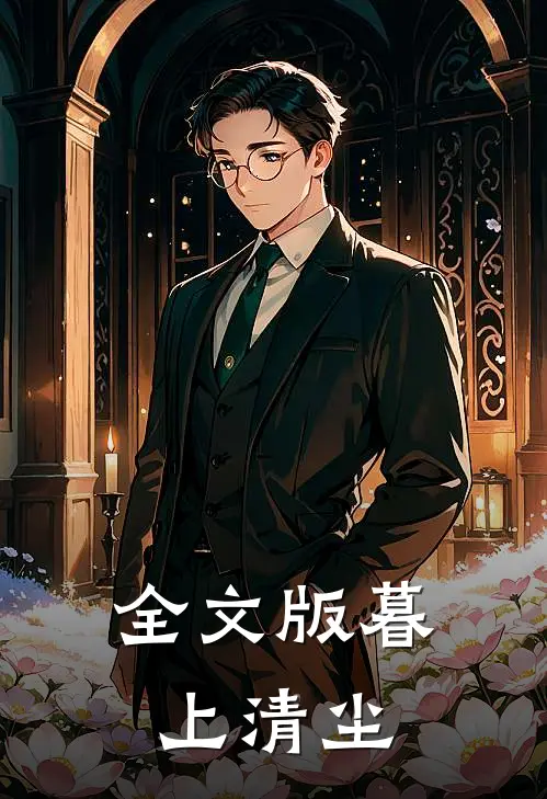 全文版暮上清尘