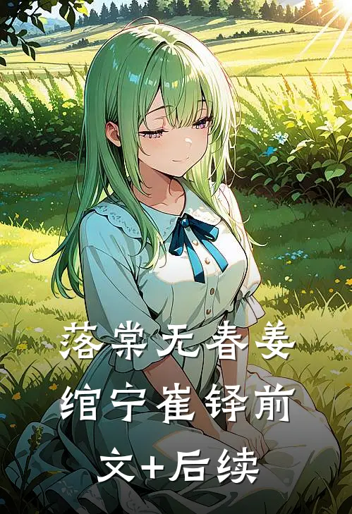 落棠无春姜绾宁崔铎前文+后续