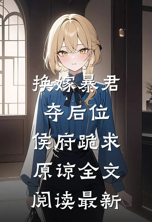 换嫁暴君夺后位，侯府跪求原谅全文阅读最新