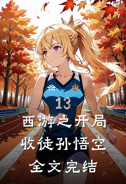 西游之开局收徒孙悟空全文完结