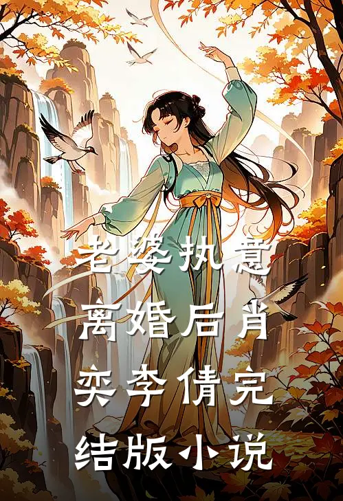 老婆执意离婚后肖奕李倩完结版小说