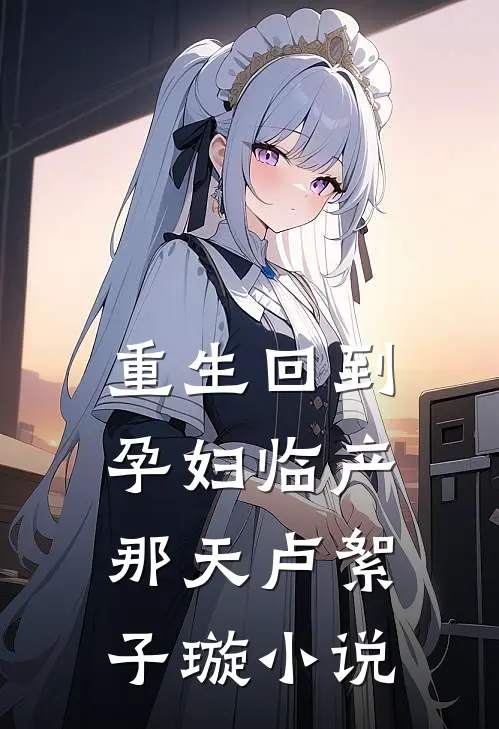 重生回到孕妇临产那天卢絮子璇小说