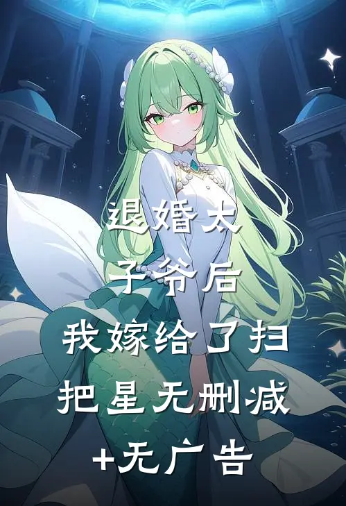 退婚太子爷后，我嫁给了扫把星无删减+无广告