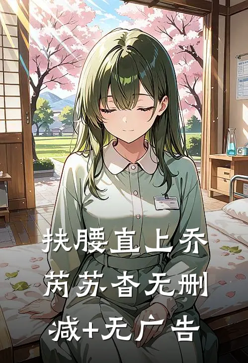 扶腰直上乔芮苏杳无删减+无广告