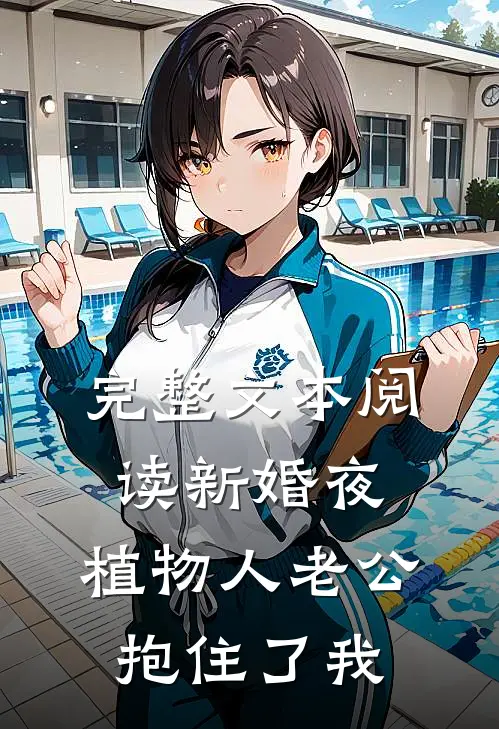 完整文本阅读新婚夜，植物人老公抱住了我