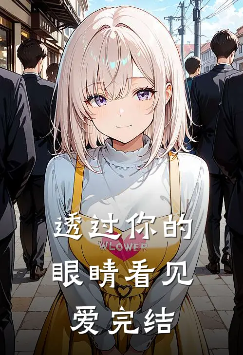 透过你的眼睛看见爱完结