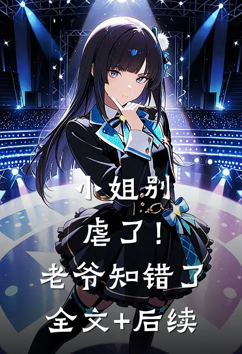小姐别虐了！老爷知错了全文+后续