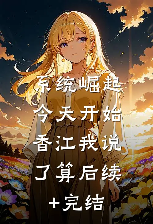 系统崛起：今天开始，香江我说了算后续+完结