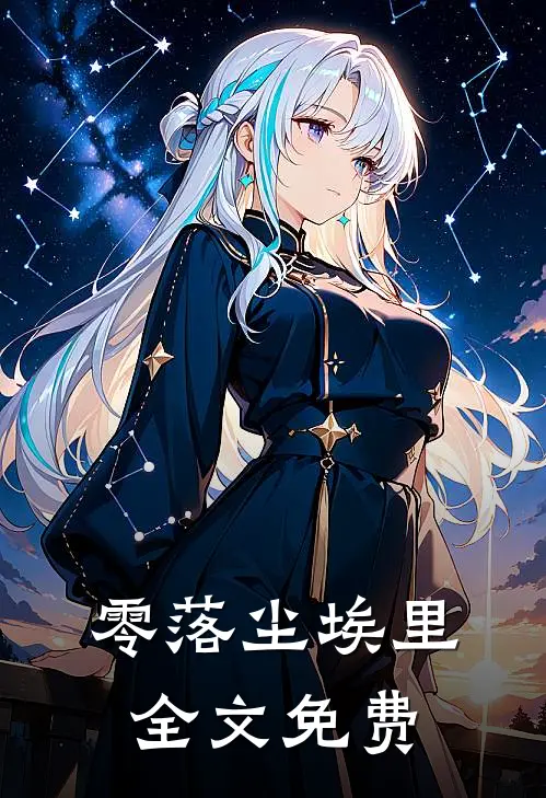 零落尘埃里全文免费