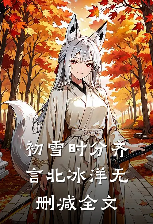 初雪时分齐言北冰洋无删减全文