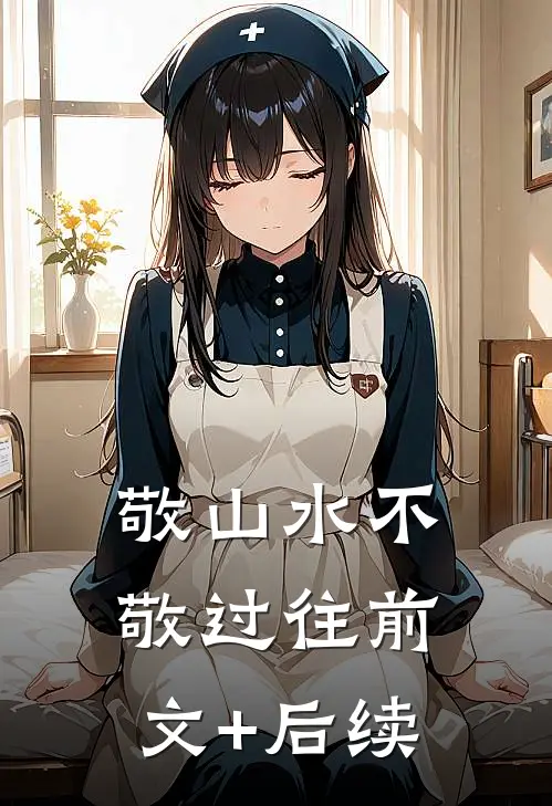 敬山水不敬过往前文+后续